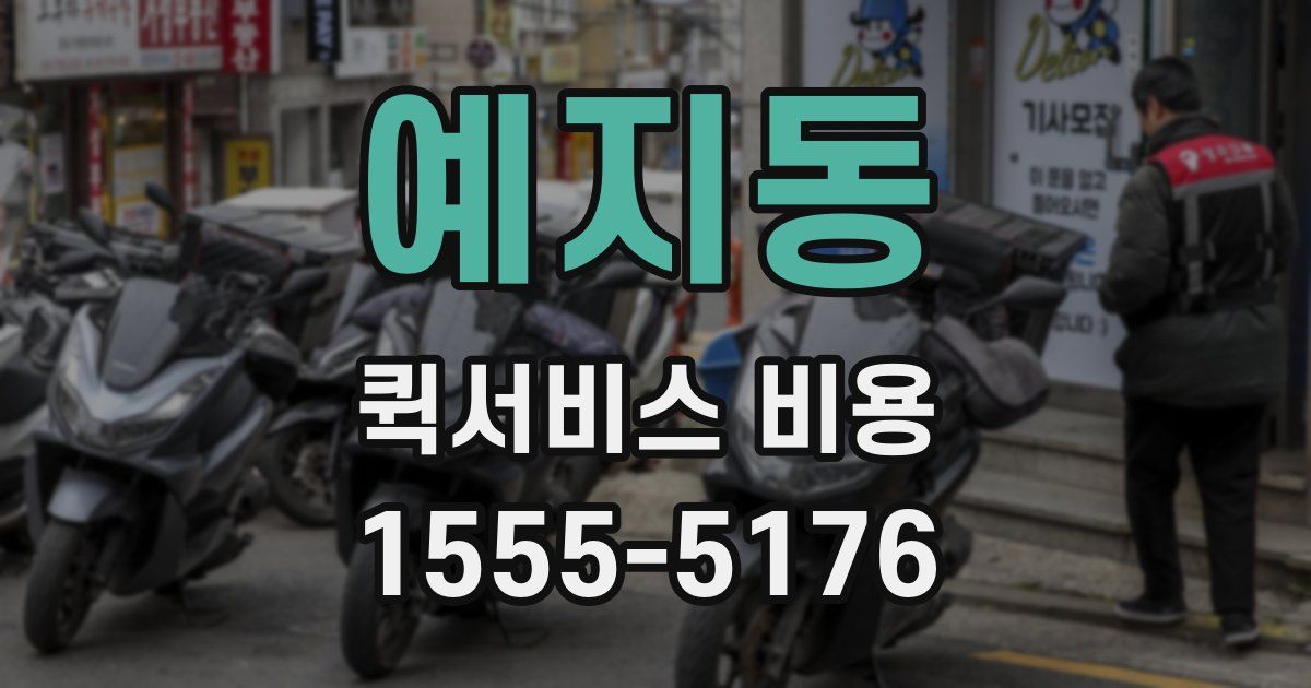 예지동 퀵서비스 비용