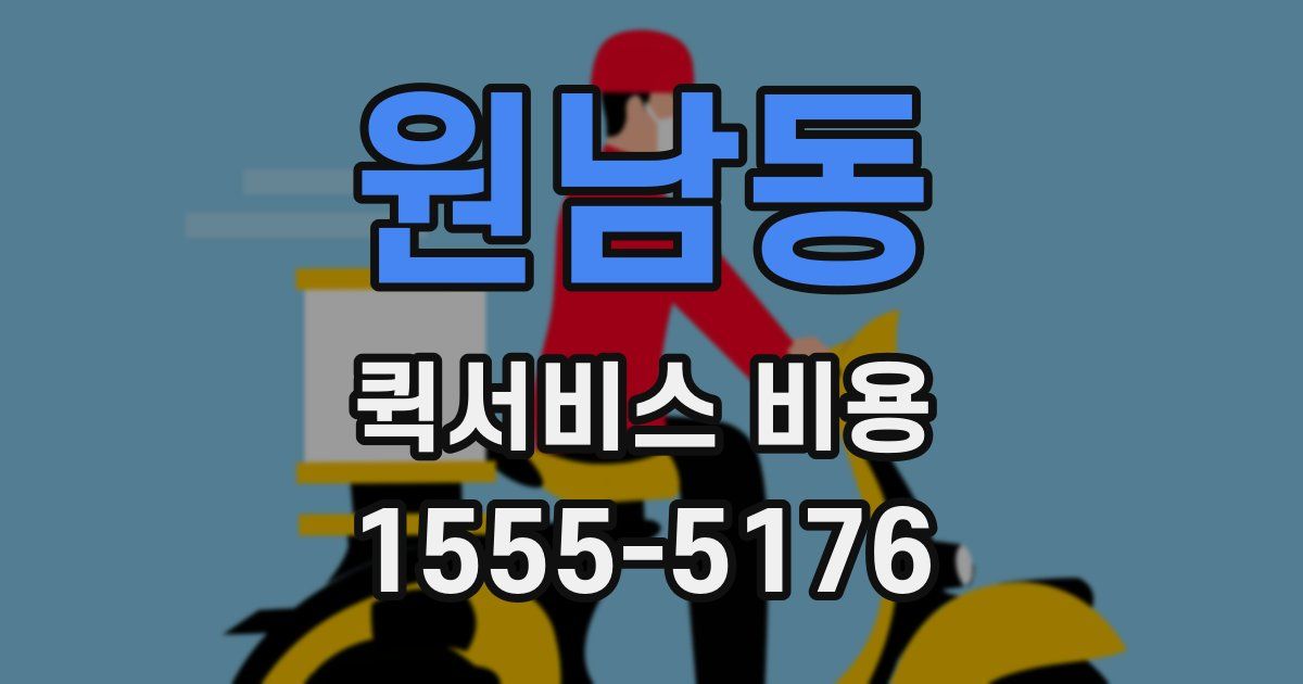 원남동 퀵서비스 비용