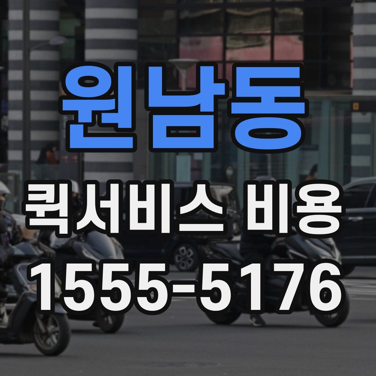 원남동 퀵서비스 비용