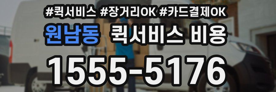 원남동 퀵서비스 비용