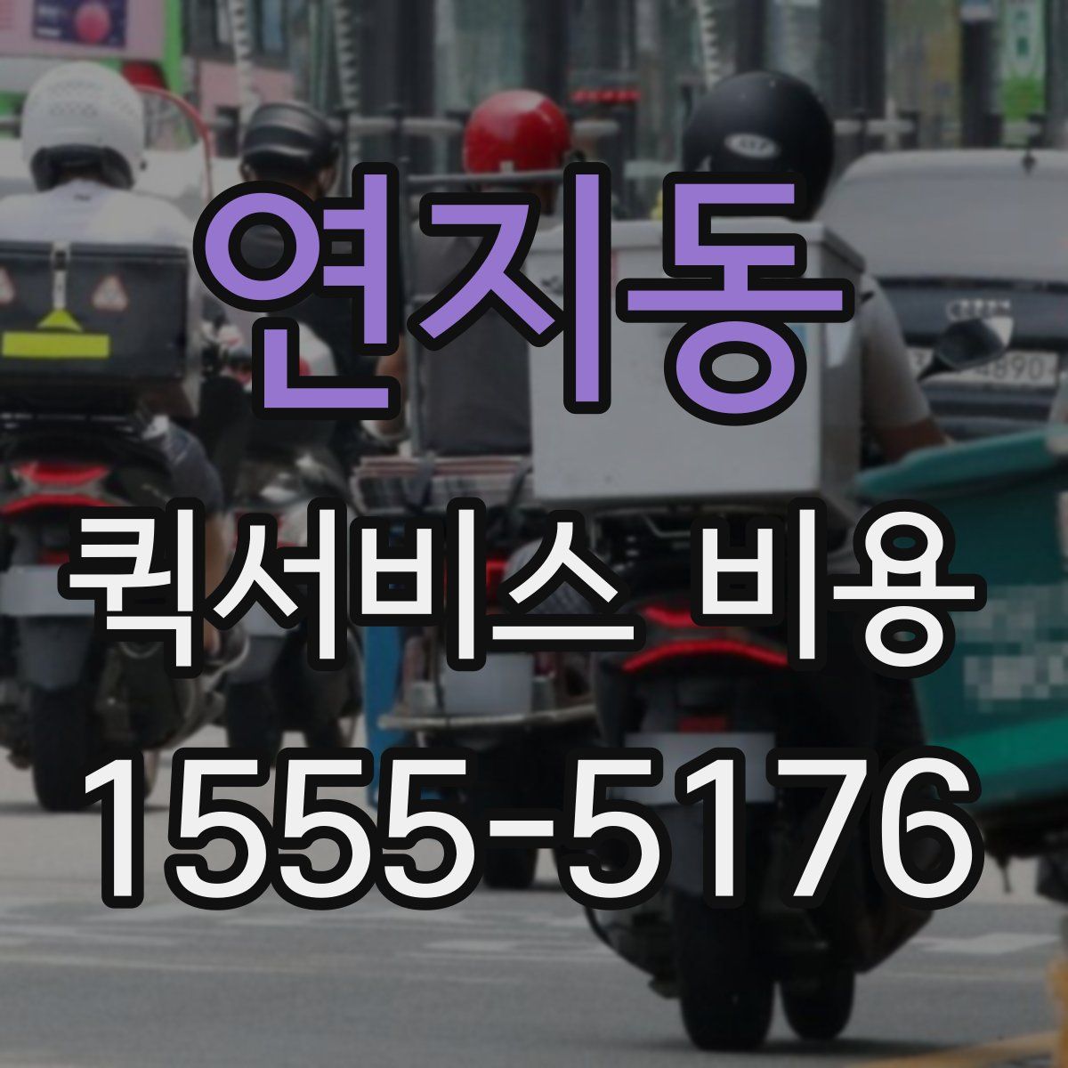 연지동 퀵서비스 비용