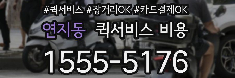 연지동 퀵서비스 비용