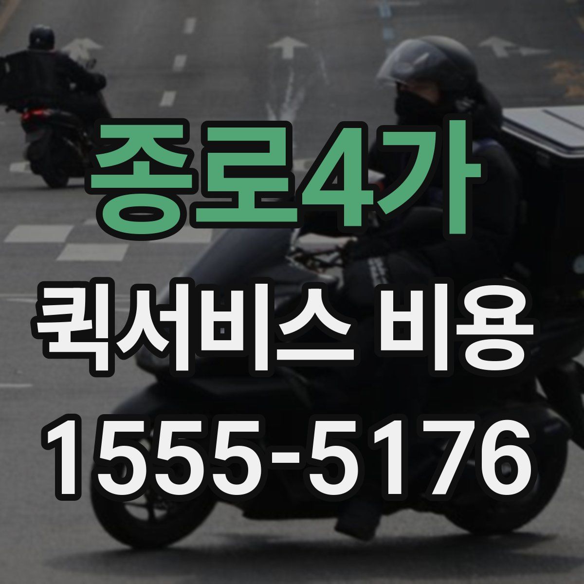 종로4가 퀵서비스 비용