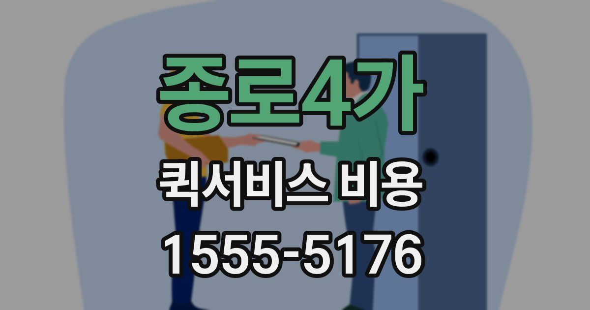 종로4가 퀵서비스 비용