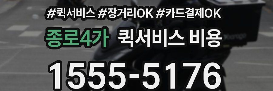 종로4가 퀵서비스 비용