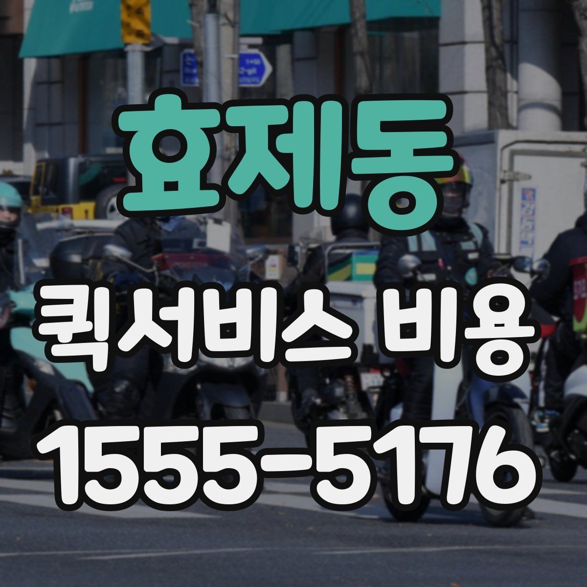 효제동 퀵서비스 비용 확인 전에 알아야 할 질문
