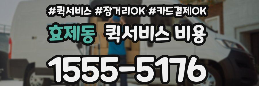 효제동 퀵서비스 비용