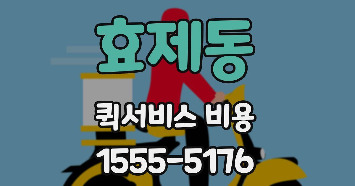 효제동 퀵서비스 비용
