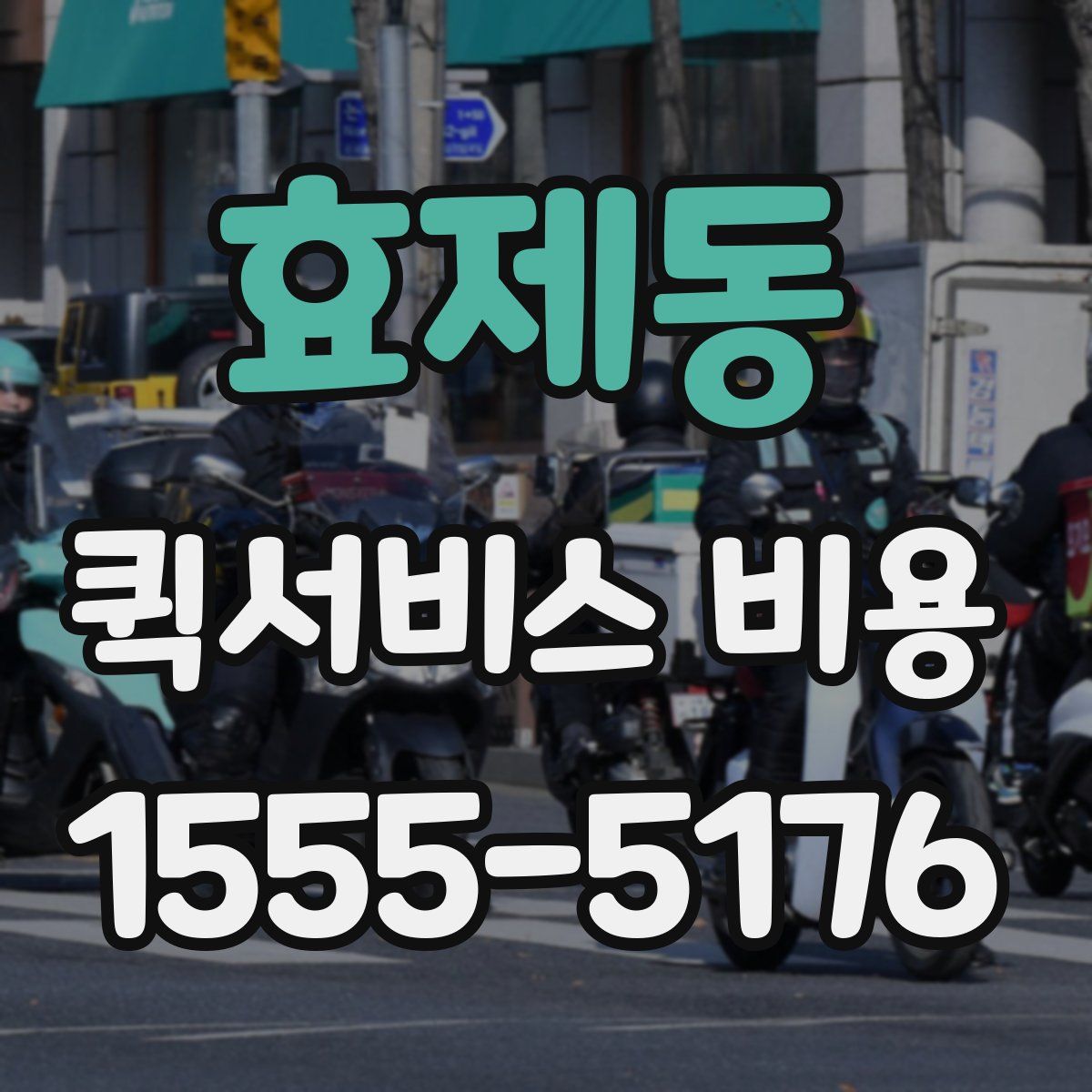 효제동 퀵서비스 비용