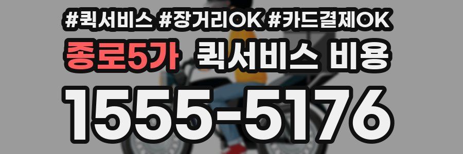 종로5가 퀵서비스 비용