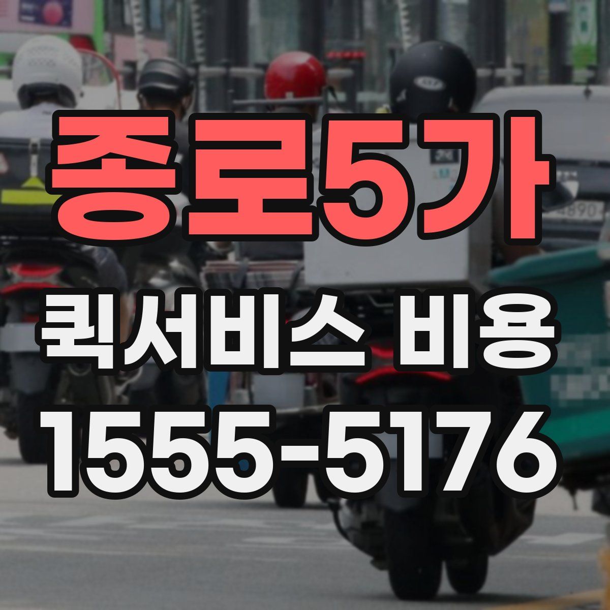 종로5가 퀵서비스 비용