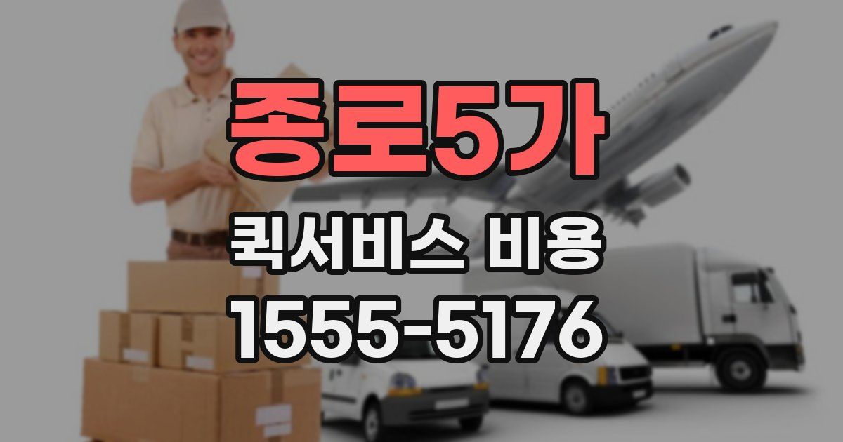 종로5가 퀵서비스 비용
