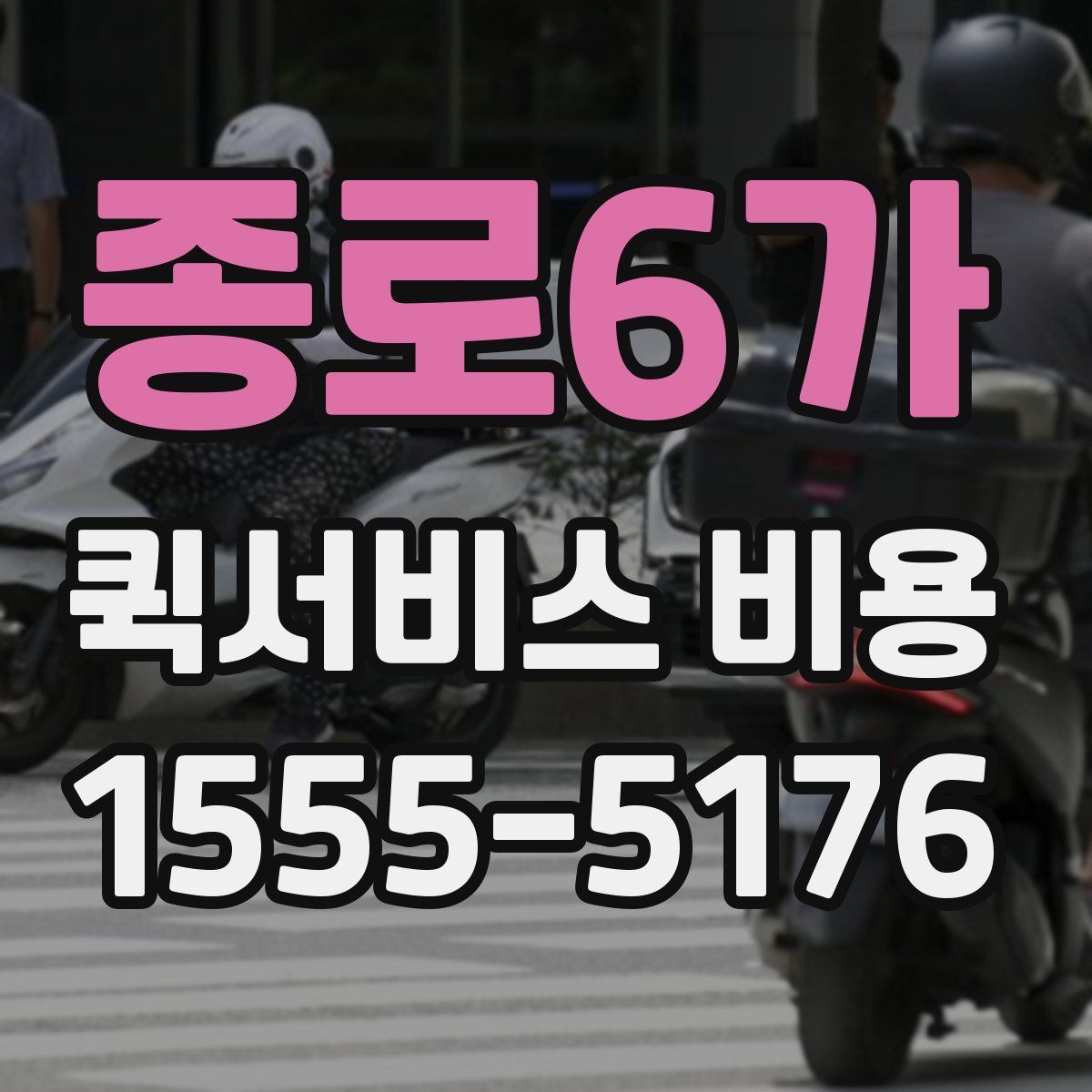 종로6가 퀵서비스 비용