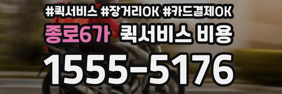 종로6가 퀵서비스 비용