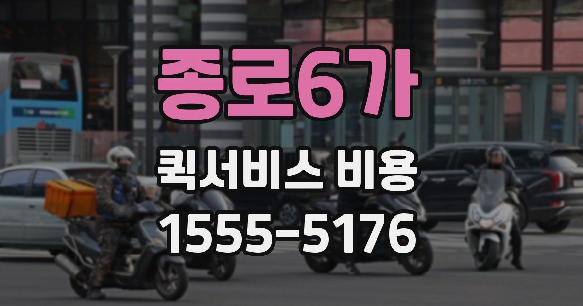종로6가 퀵서비스 비용