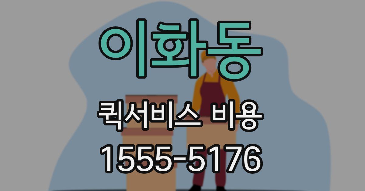이화동 퀵서비스 비용