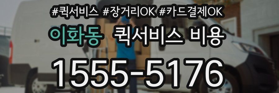 이화동 퀵서비스 비용