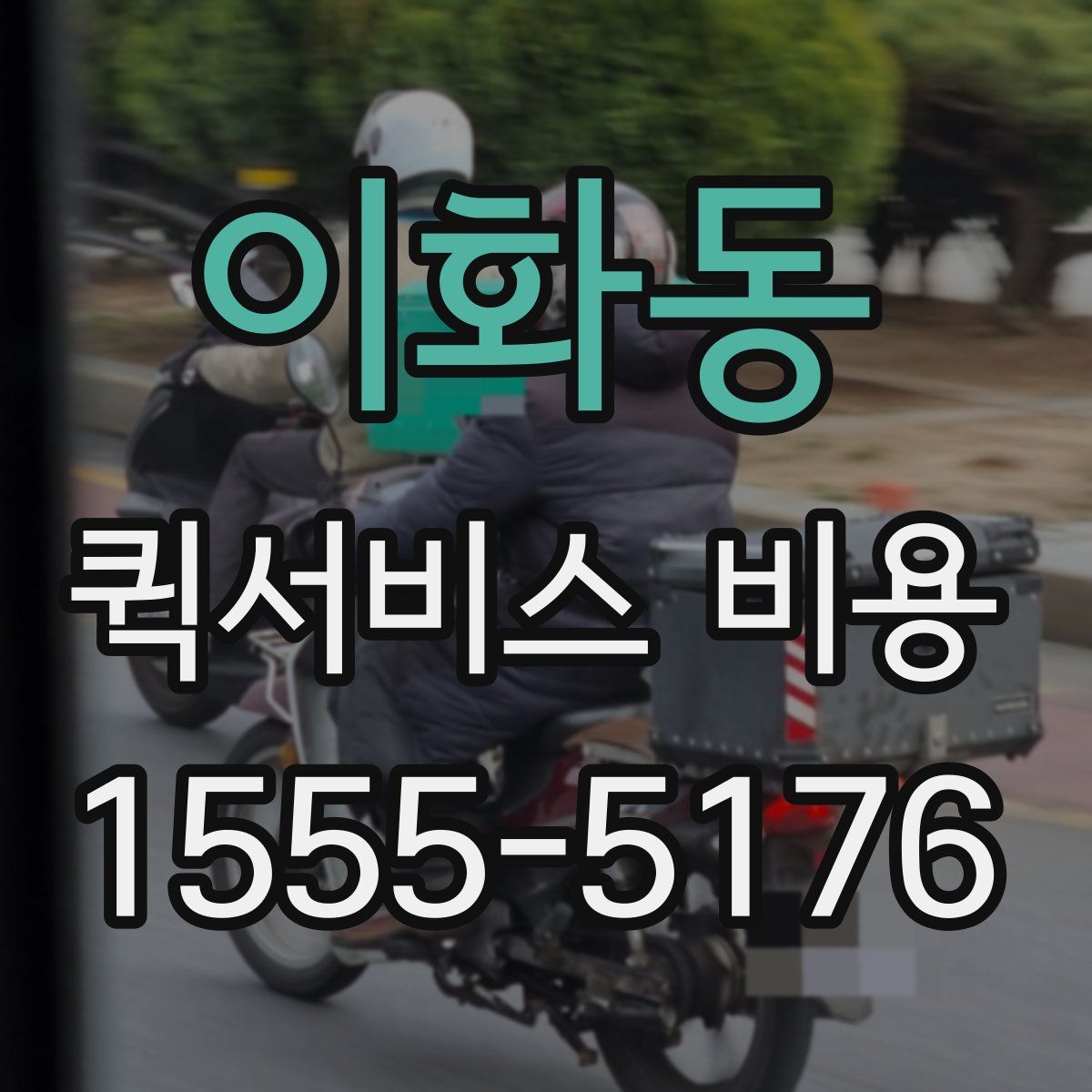 이화동 퀵서비스 비용