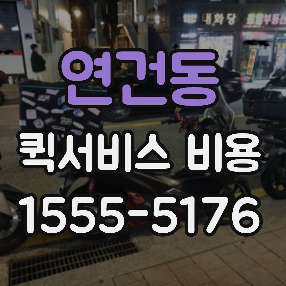 연건동 퀵서비스 비용