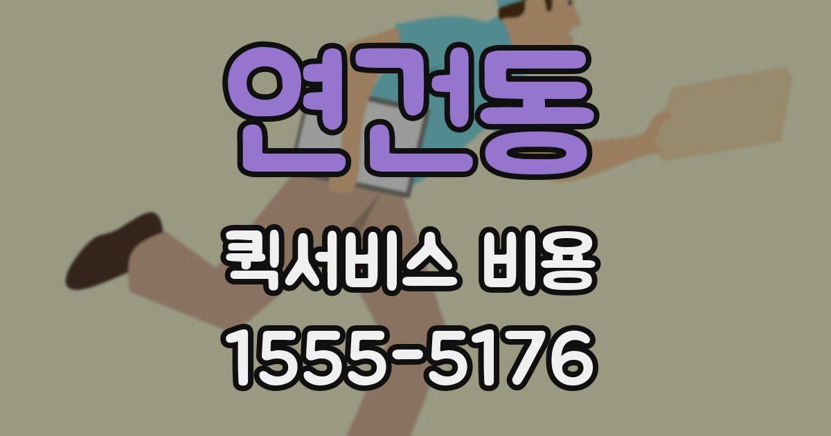 연건동 퀵서비스 비용