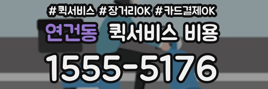 연건동 퀵서비스 비용