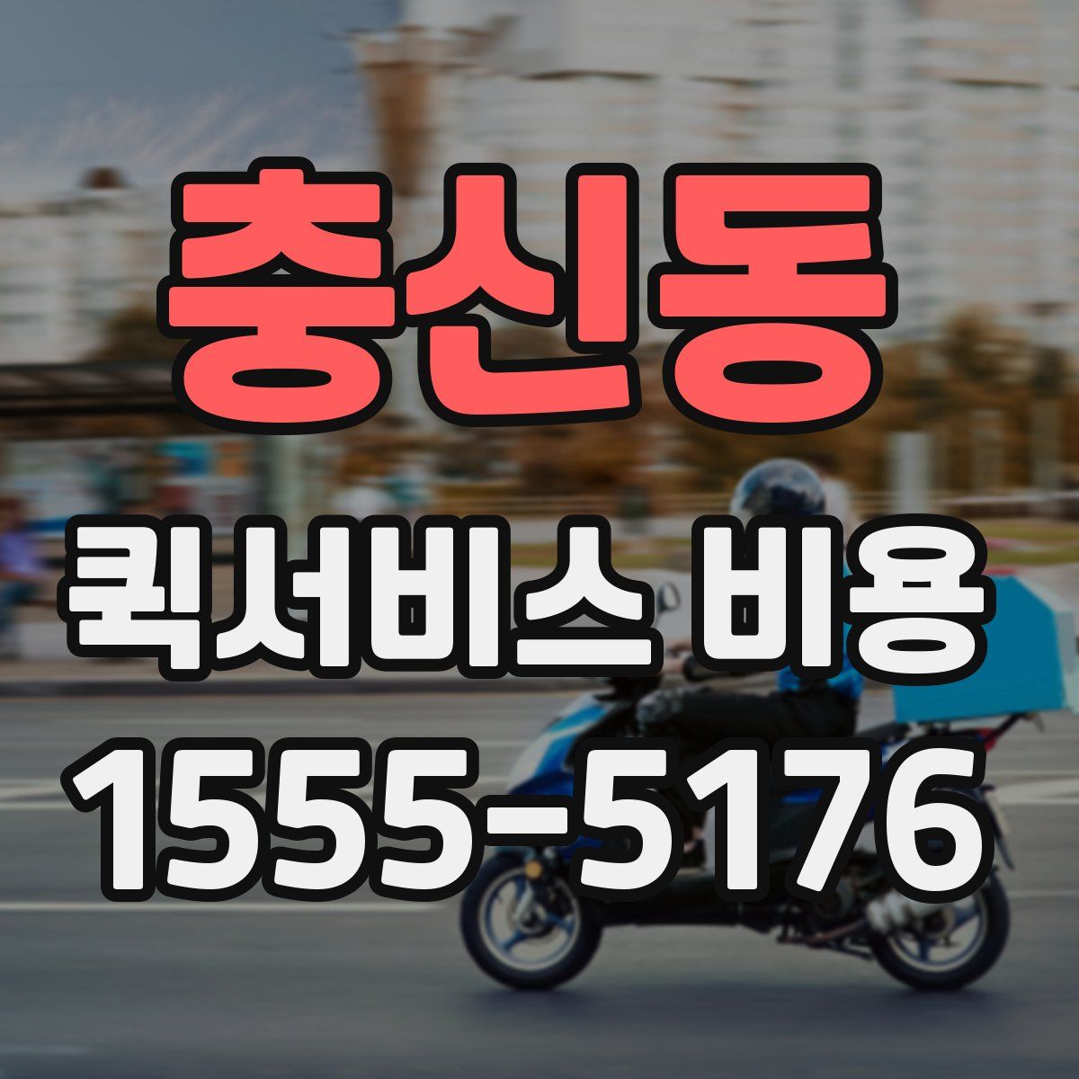 충신동 퀵서비스 비용