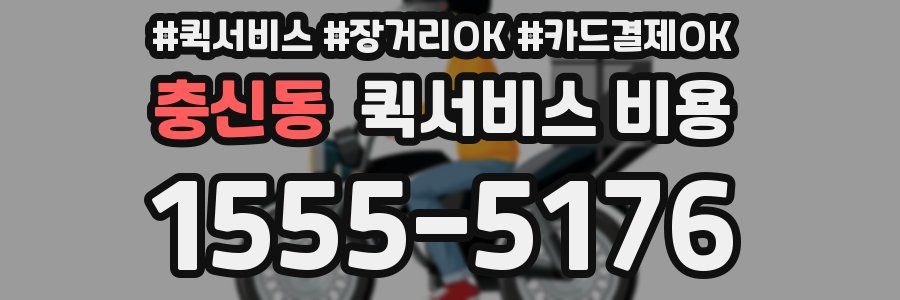충신동 퀵서비스 비용