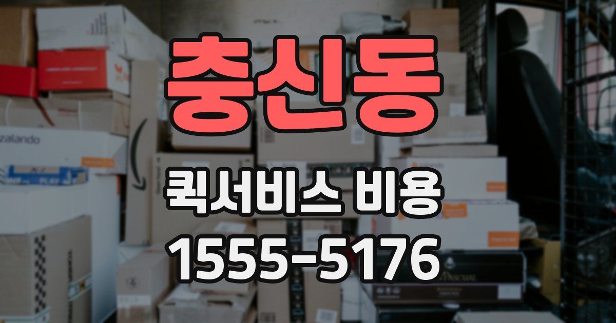 충신동 퀵서비스 비용