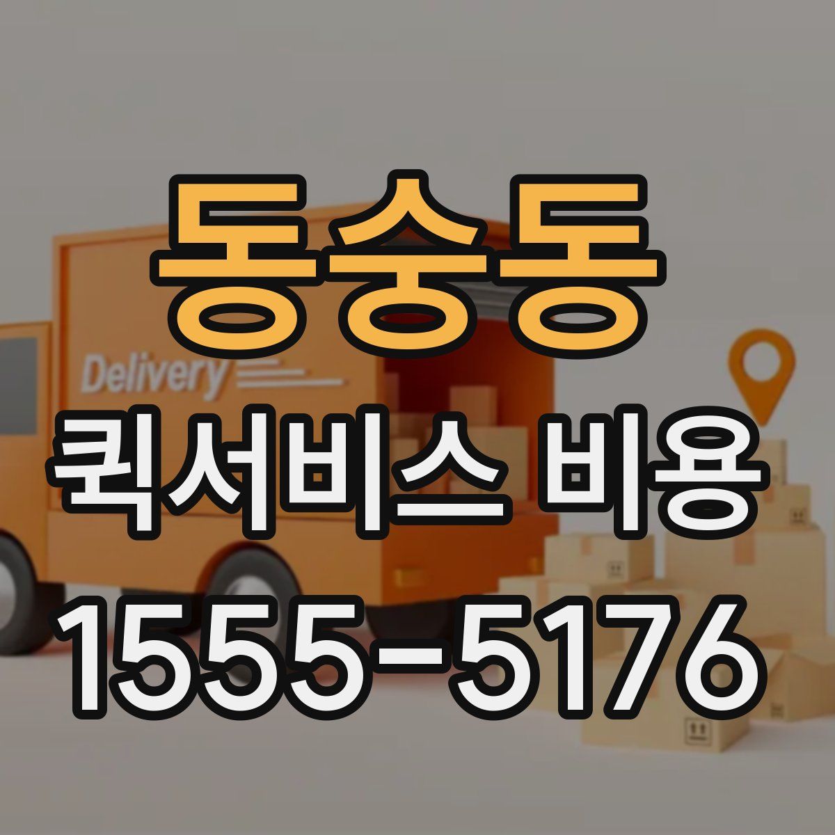 동숭동 퀵서비스 비용