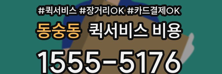 동숭동 퀵서비스 비용