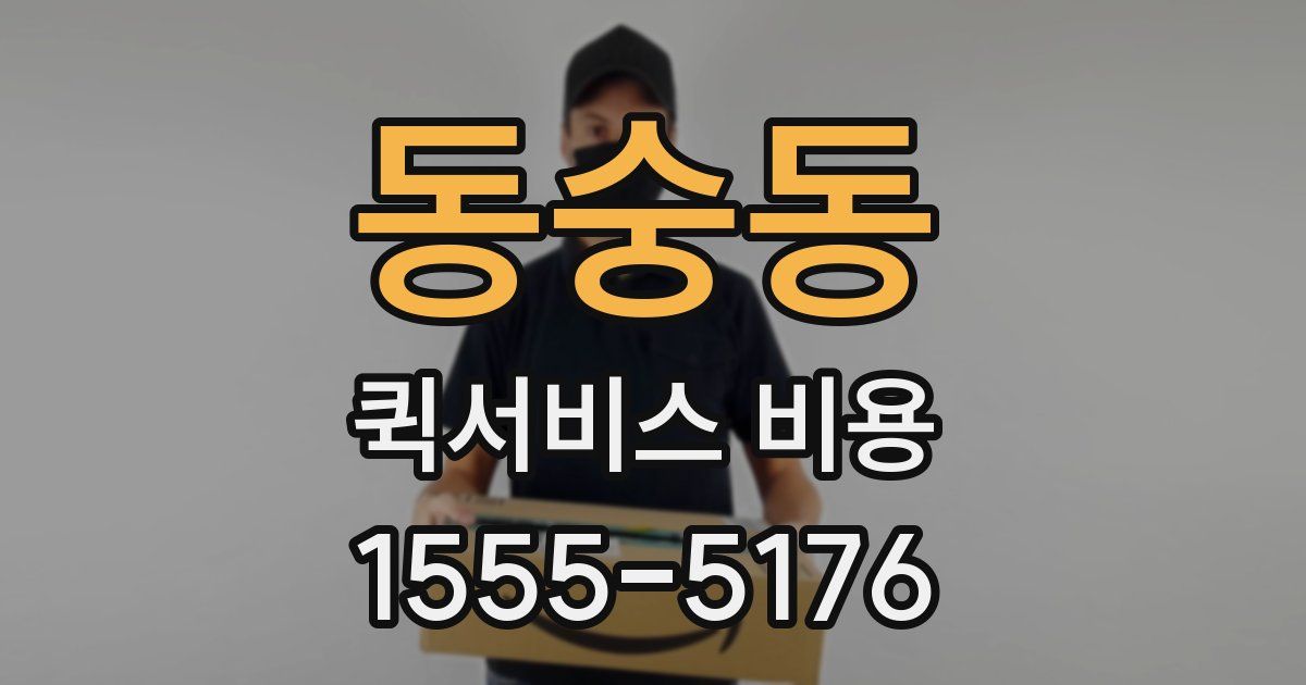 동숭동 퀵서비스 비용