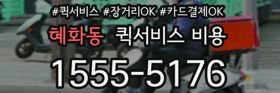 혜화동 퀵서비스 비용