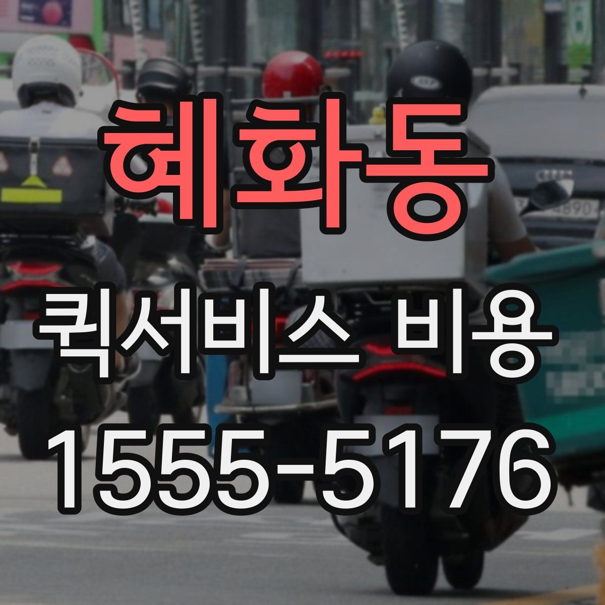혜화동 퀵서비스 비용