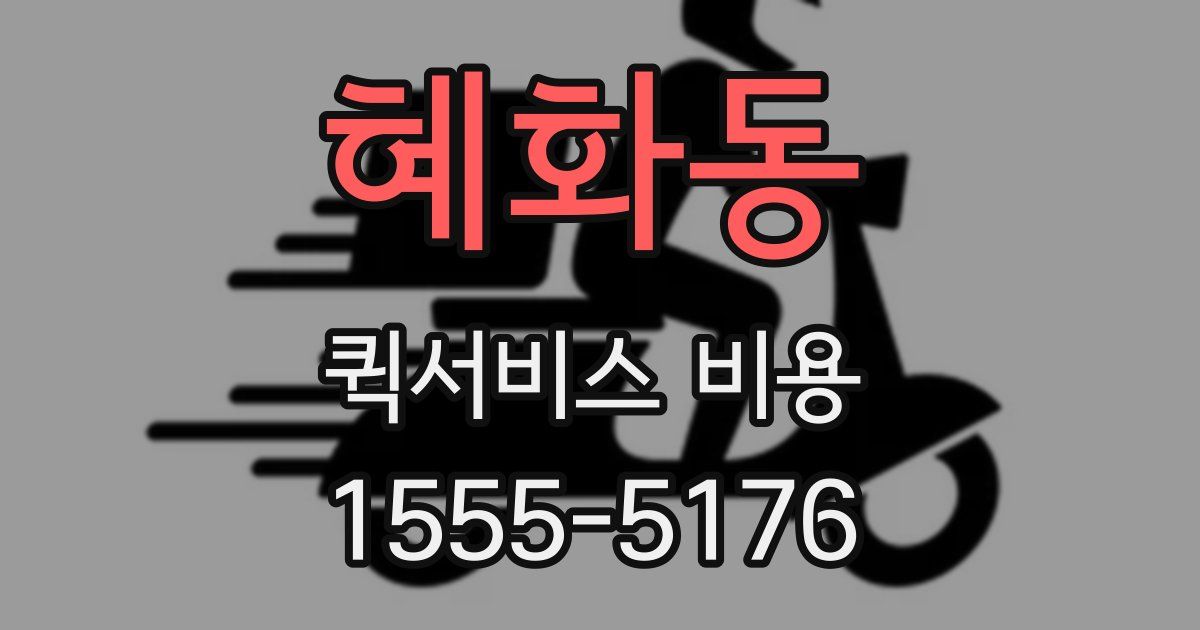 혜화동 퀵서비스 비용