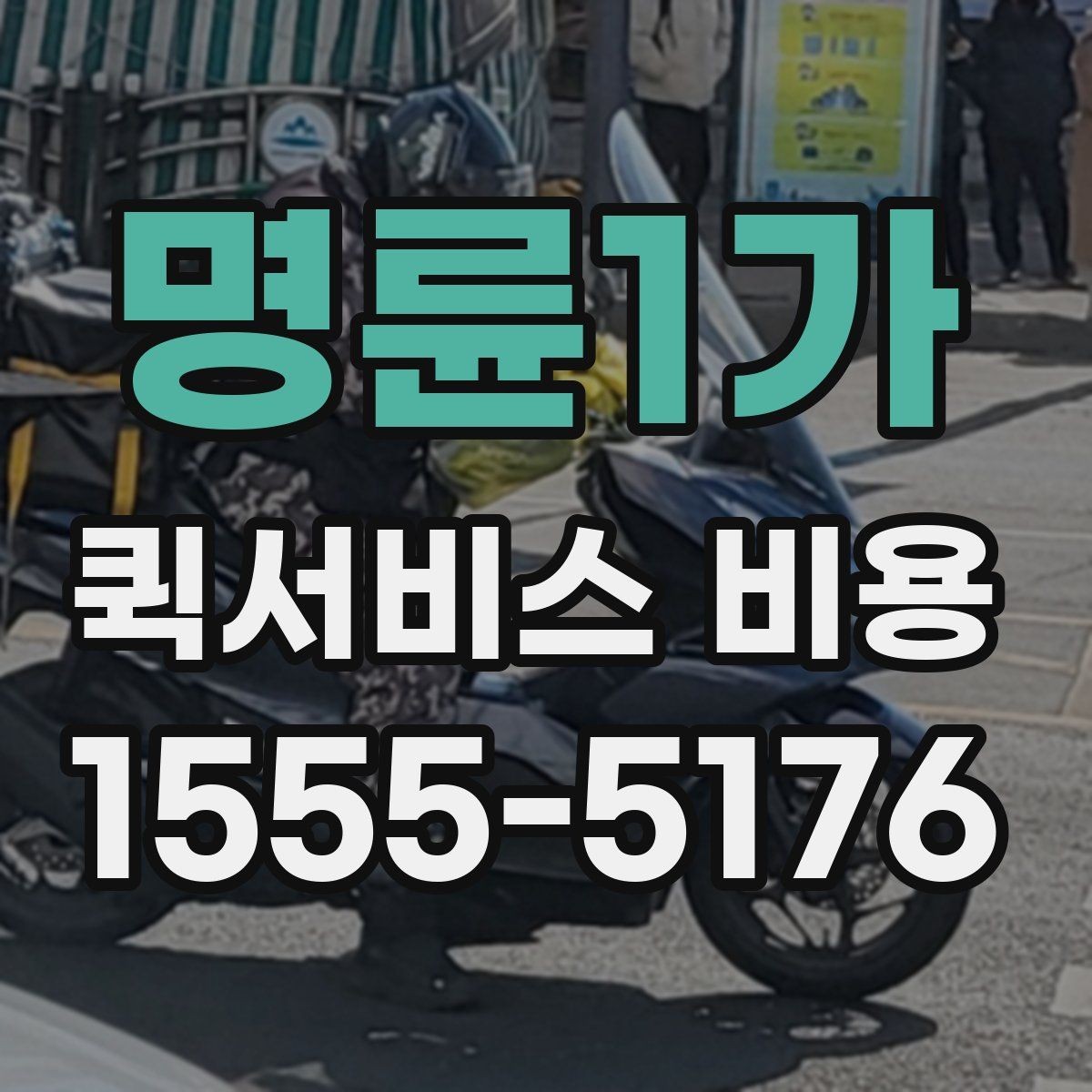 명륜1가 퀵서비스 비용 알아볼 때 많이 하는 실수