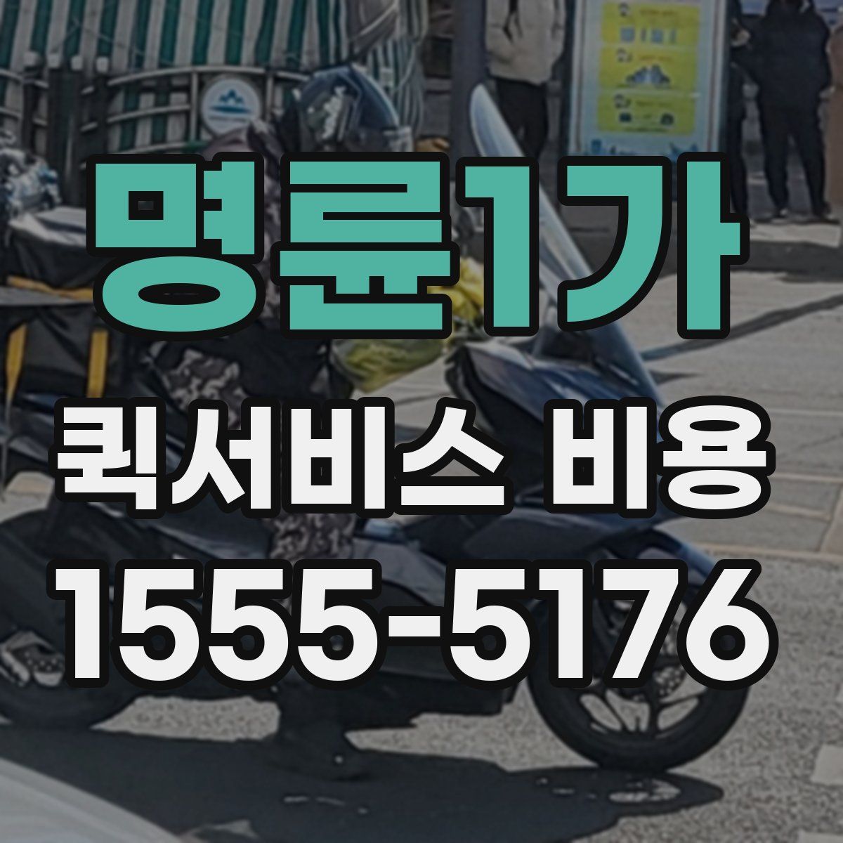 명륜1가 퀵서비스 비용