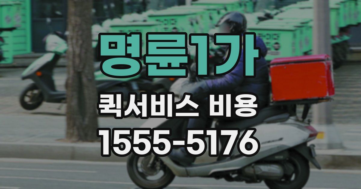 명륜1가 퀵서비스 비용