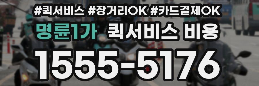 명륜1가 퀵서비스 비용