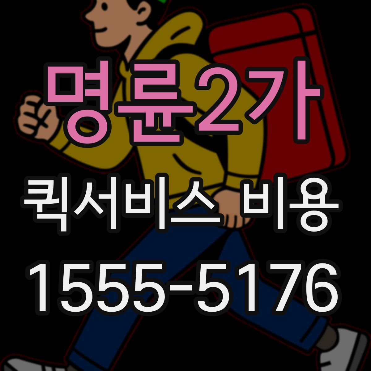 명륜2가 퀵서비스 비용