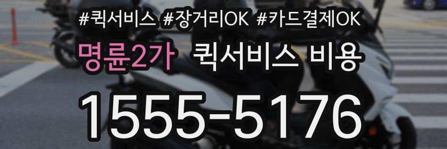 명륜2가 퀵서비스 비용