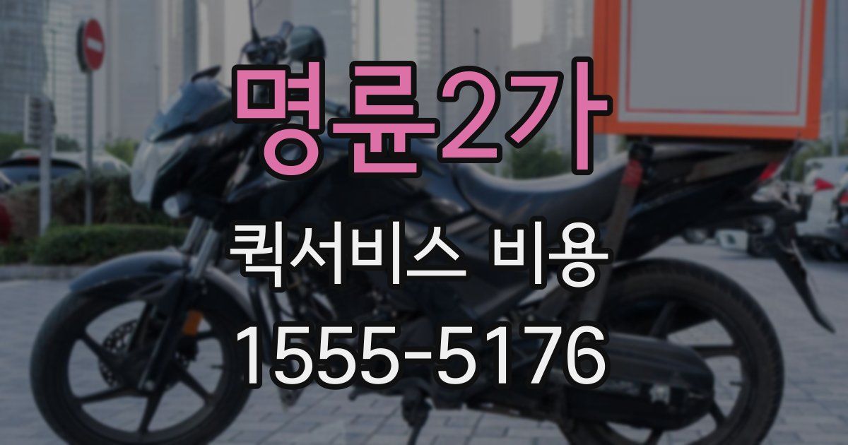 명륜2가 퀵서비스 비용