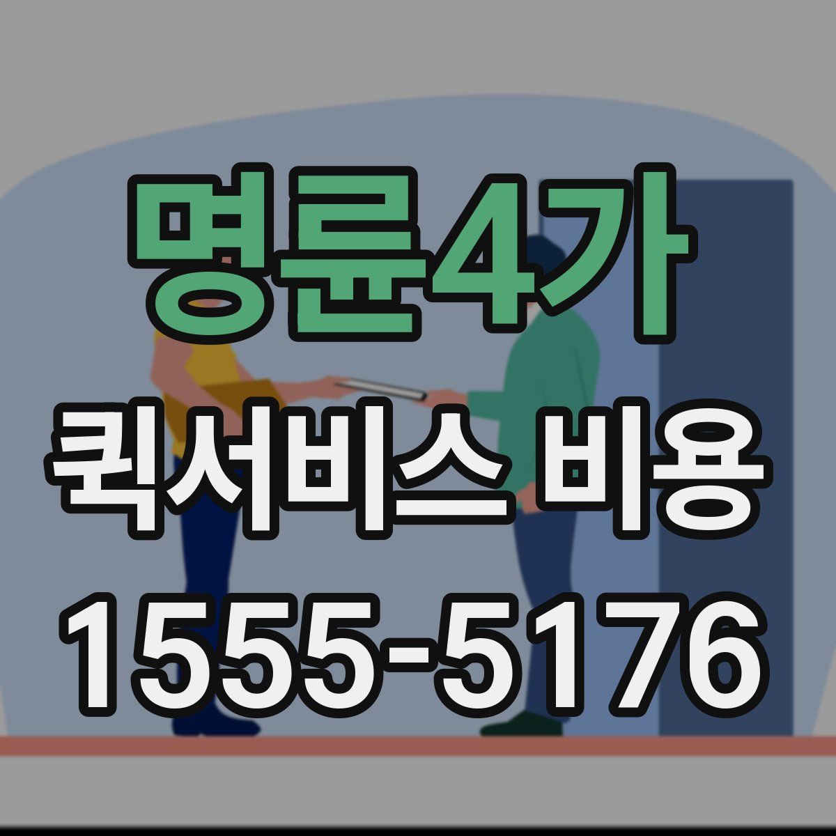 명륜4가 퀵서비스 비용