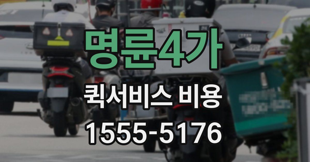 명륜4가 퀵서비스 비용