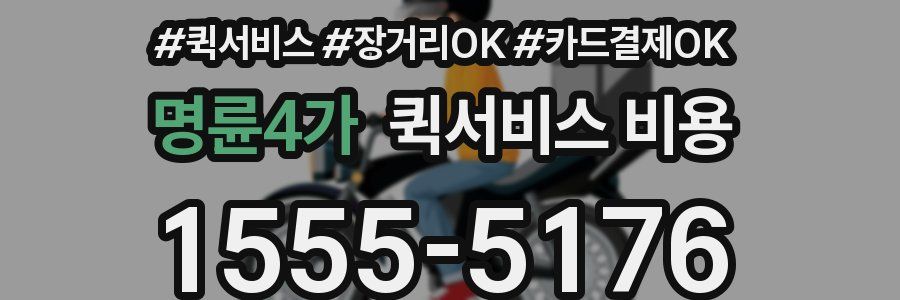 명륜4가 퀵서비스 비용