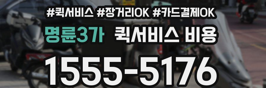 명륜3가 퀵서비스 비용