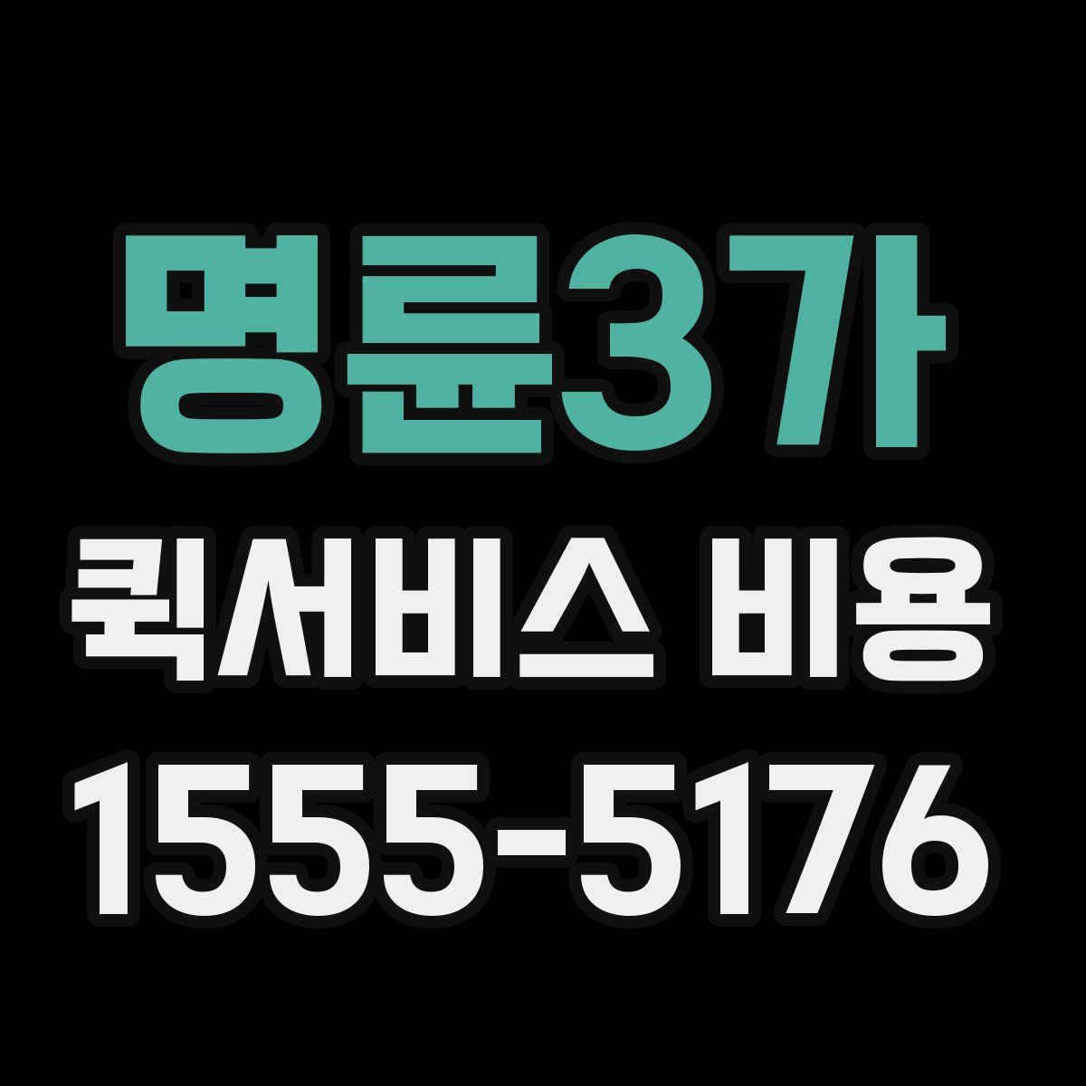 명륜3가 퀵서비스 비용