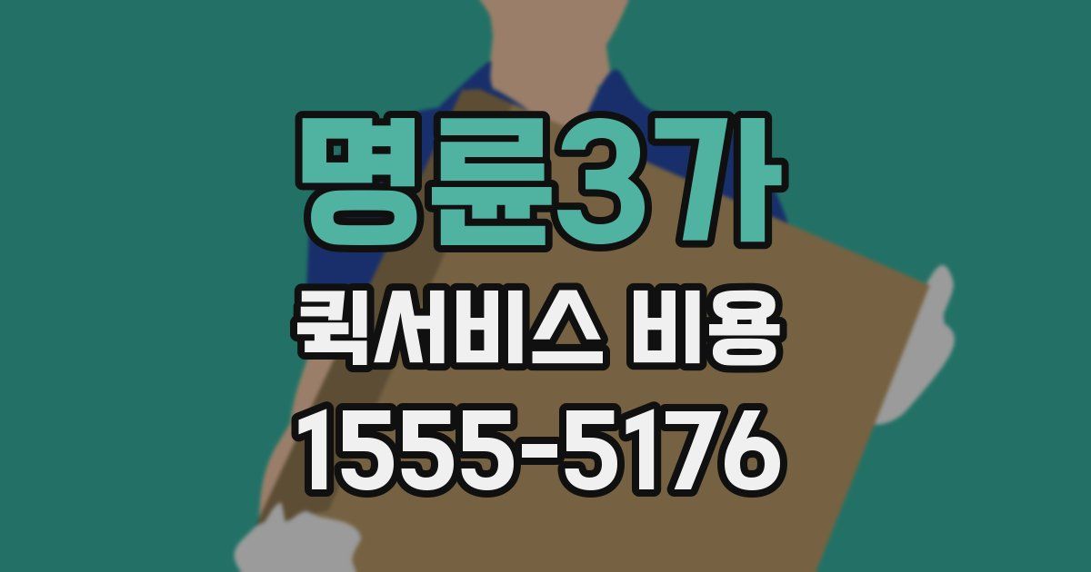 명륜3가 퀵서비스 비용