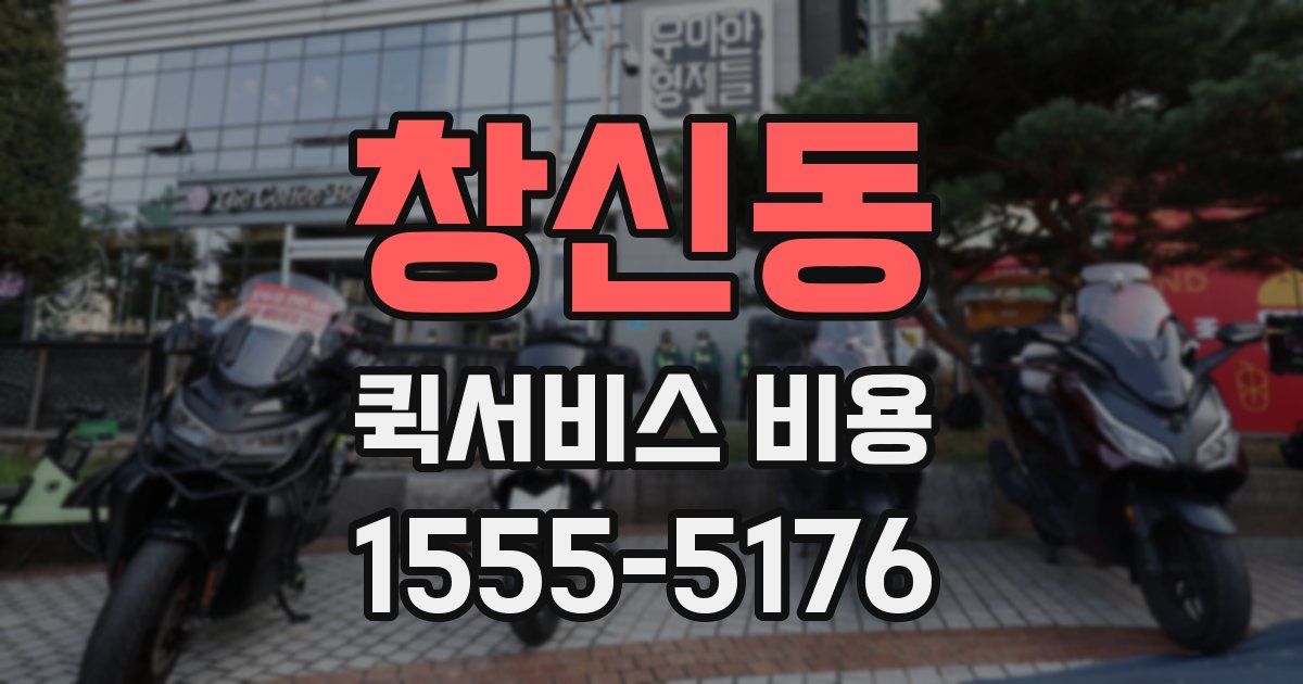 창신동 퀵서비스 비용