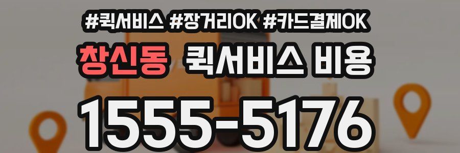 창신동 퀵서비스 비용