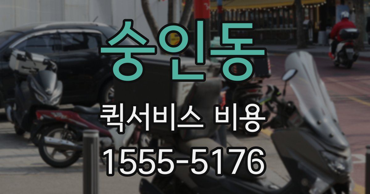 숭인동 퀵서비스 비용